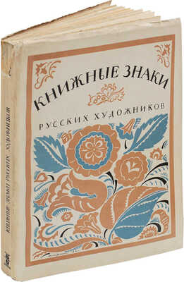 Книжные знаки русских художников / Под ред. Д.И. Митрохина, П.И. Нерадовского и А.К. Соколовского. Пб., 1922.